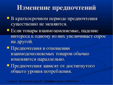 Изменение предпочтений В краткосрочном периоде предпочтения существенно не ме...