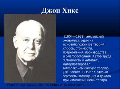Джон Хикс (1904—1989), английский экономист, один из основоположников теорий ...