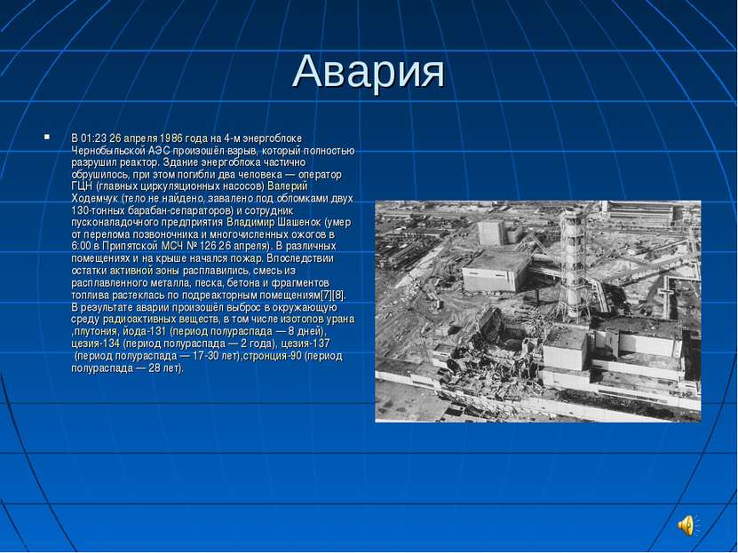Авария В 01:23 26 апреля 1986 года на 4-м энергоблоке Чернобыльской АЭС произ...