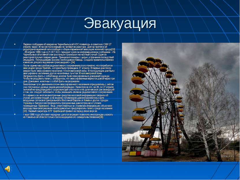 Эвакуация Первое сообщение об аварии на Чернобыльской АЭС появилось в советск...
