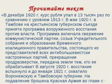 Прочитайте текст «В декабре 1920 г. курс рубля упал в 13 тысяч раз по сравнен...