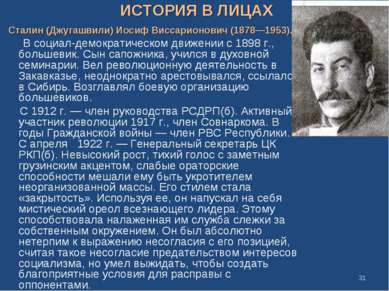 ИСТОРИЯ В ЛИЦАХ Сталин (Джугашвили) Иосиф Виссарионович (1878—1953). В социал...