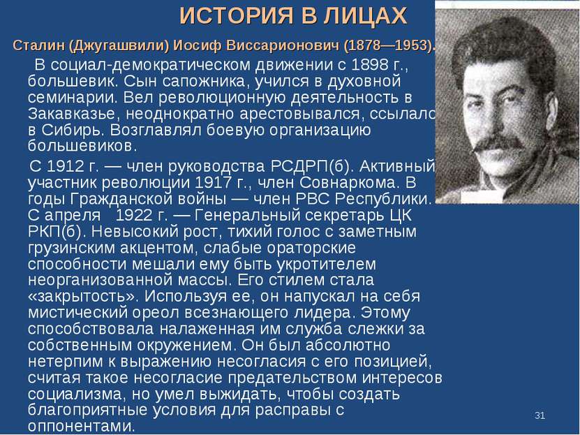 ИСТОРИЯ В ЛИЦАХ Сталин (Джугашвили) Иосиф Виссарионович (1878—1953). В социал...