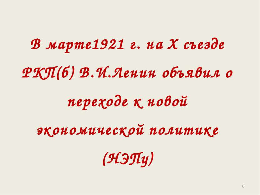 В марте1921 г. на Х съезде РКП(б) В.И.Ленин объявил о переходе к новой эконом...