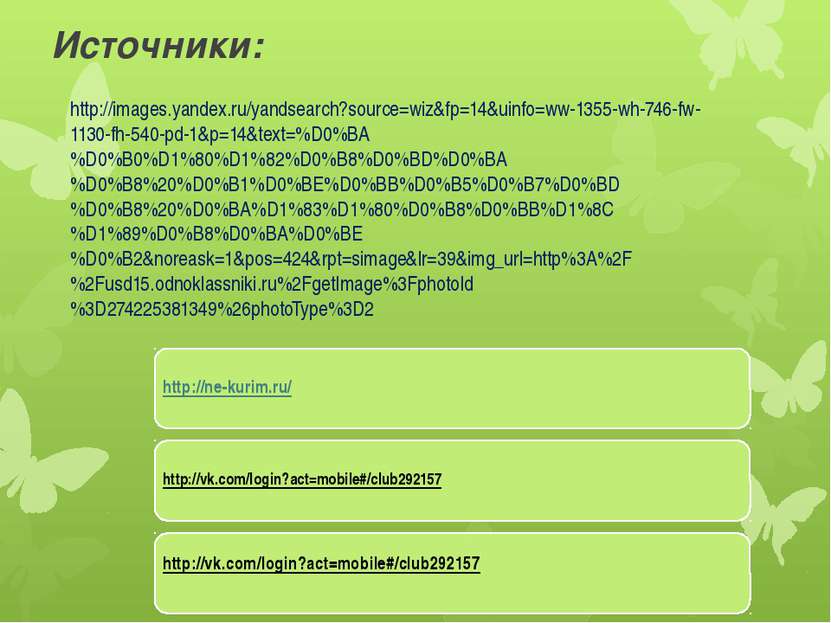 Источники: http://images.yandex.ru/yandsearch?source=wiz&fp=14&uinfo=ww-1355-...