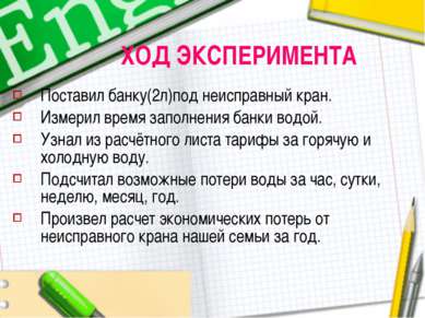 ХОД ЭКСПЕРИМЕНТА Поставил банку(2л)под неисправный кран. Измерил время заполн...