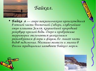 Байкал. Байка л — озеро тектонического происхождения в южной части Восточной ...