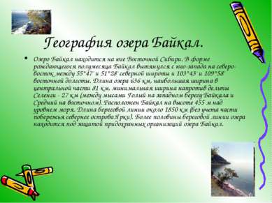 География озера Байкал. Озеро Байкал находится на юге Восточной Сибири. В фор...