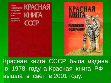 Красная книга СССР была издана в 1978 году, а Красная книга РФ вышла в свет в...
