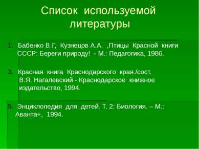 Список используемой литературы Бабенко В.Г, Кузнецов А.А. ,Птицы Красной книг...