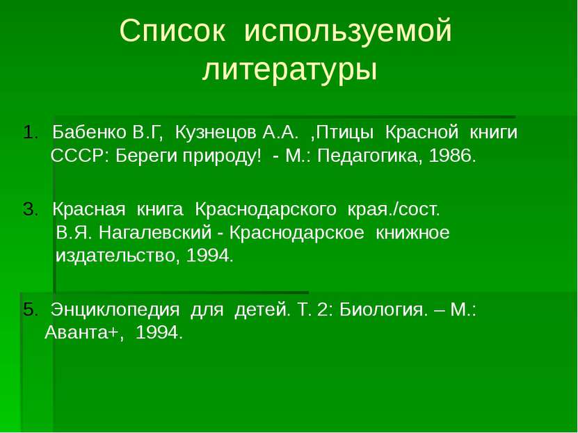 Список используемой литературы Бабенко В.Г, Кузнецов А.А. ,Птицы Красной книг...