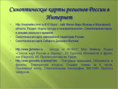 http://mosmeteo.hmn.ru:8101/buro/ - сайт Метео-бюро Москвы и Московской облас...
