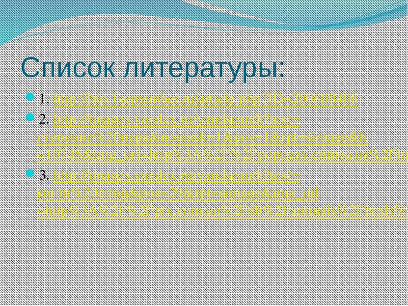 Список литературы: 1. http://bio.1september.ru/article.php?ID=200600406 2. ht...