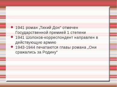 1941 роман „Тихий Дон“ отмечен Государственной премией 1 степени 1941 Шолохов...