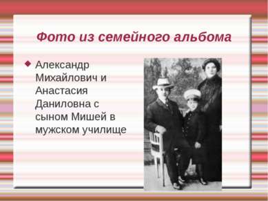 Фото из семейного альбома Александр Михайлович и Анастасия Даниловна с сыном ...