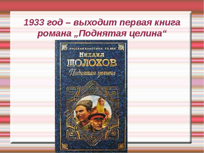 1933 год – выходит первая книга романа „Поднятая целина“