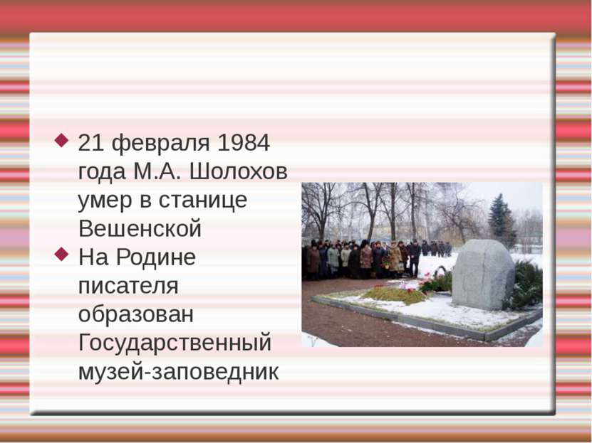 21 февраля 1984 года М.А. Шолохов умер в станице Вешенской На Родине писателя...