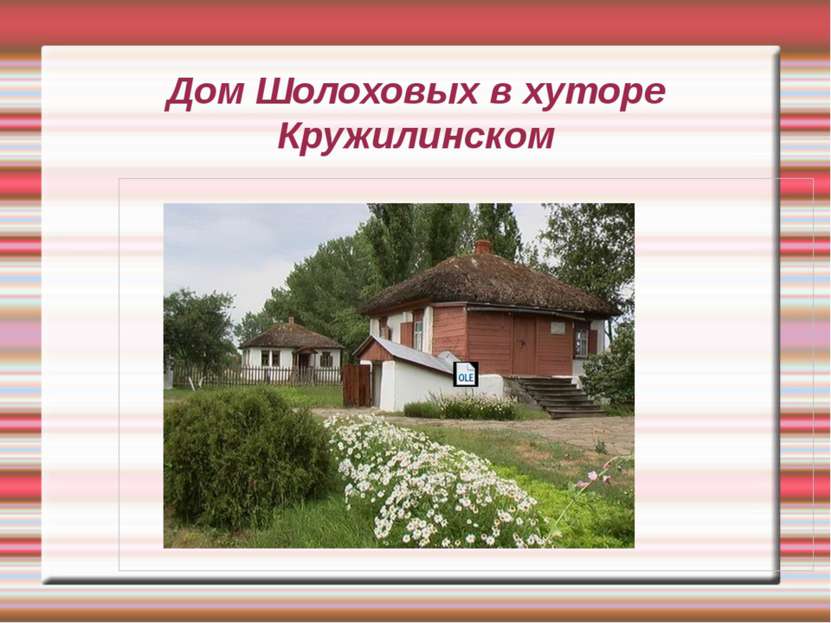 Дом Шолоховых в хуторе Кружилинском