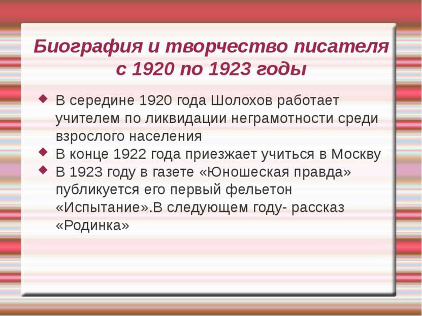 Биография и творчество писателя с 1920 по 1923 годы В середине 1920 года Шоло...