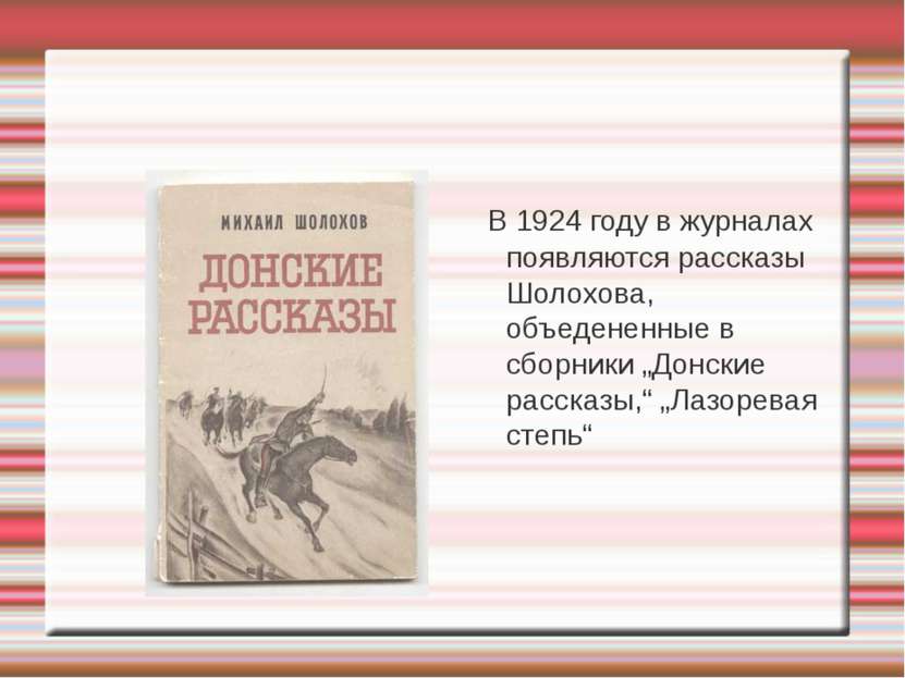 В 1924 году в журналах появляются рассказы Шолохова, объедененные в сборники ...