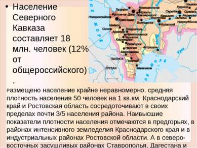 Население Северного Кавказа составляет 18 млн. человек (12% от общероссийског...