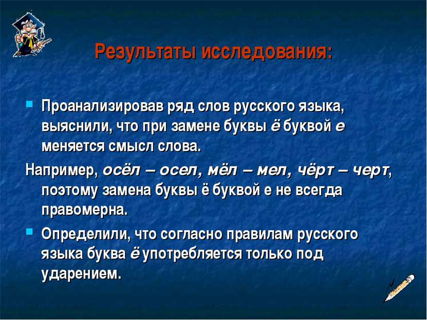 Результаты исследования: Проанализировав ряд слов русского языка, выяснили, ч...