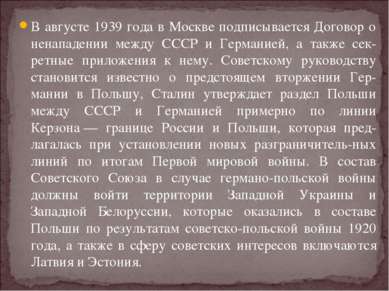 В августе 1939 года в Москве подписывается Договор о ненападении между СССР и...
