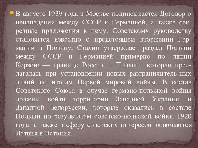 В августе 1939 года в Москве подписывается Договор о ненападении между СССР и...