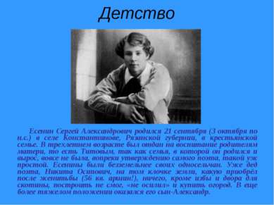 Детство Есенин Сергей Александрович родился 21 сентября (3 октября по н.с.) в...