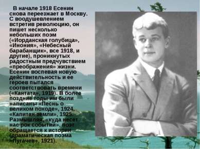 В начале 1918 Есенин снова переезжает в Москву. С воодушевлением встретив рев...
