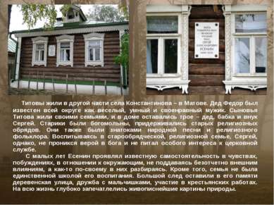 Титовы жили в другой части села Константинова – в Матове. Дед Федор был извес...