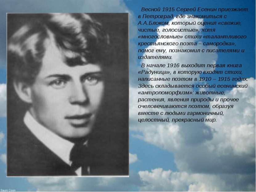 Весной 1915 Сергей Есенин приезжает в Петроград, где знакомиться с А.А.Блоком...