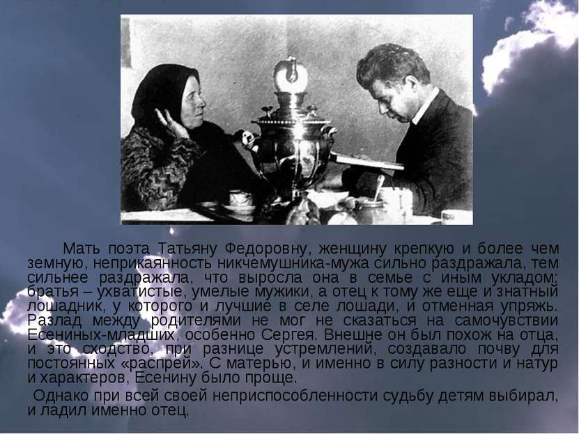 Мать поэта Татьяну Федоровну, женщину крепкую и более чем земную, неприкаянно...