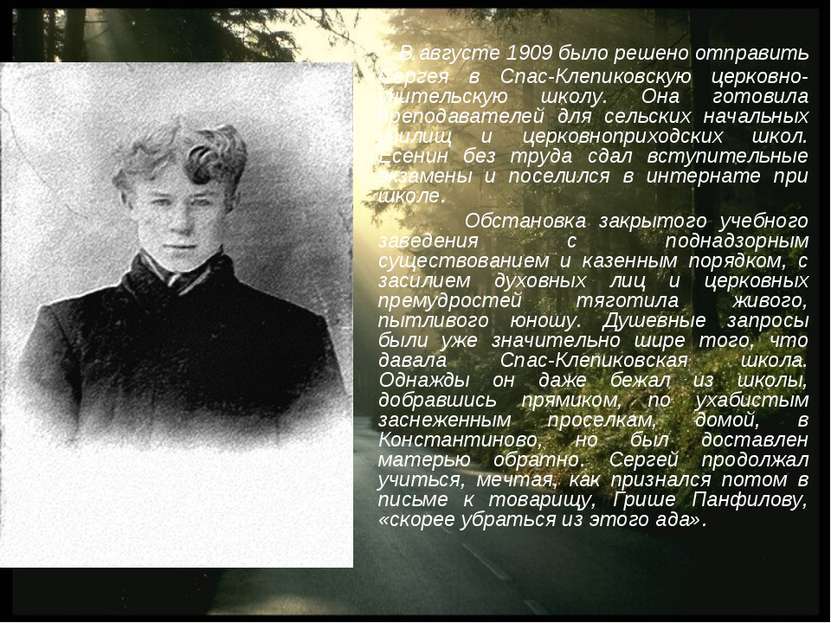 В августе 1909 было решено отправить Сергея в Спас-Клепиковскую церковно-учит...