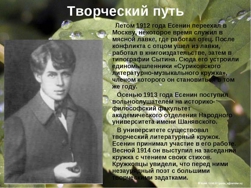 Творческий путь Летом 1912 года Есенин переехал в Москву, некоторое время слу...