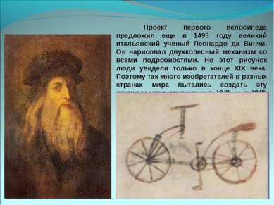 Проект первого велосипеда предложил еще в 1495 году великий итальянский учены...