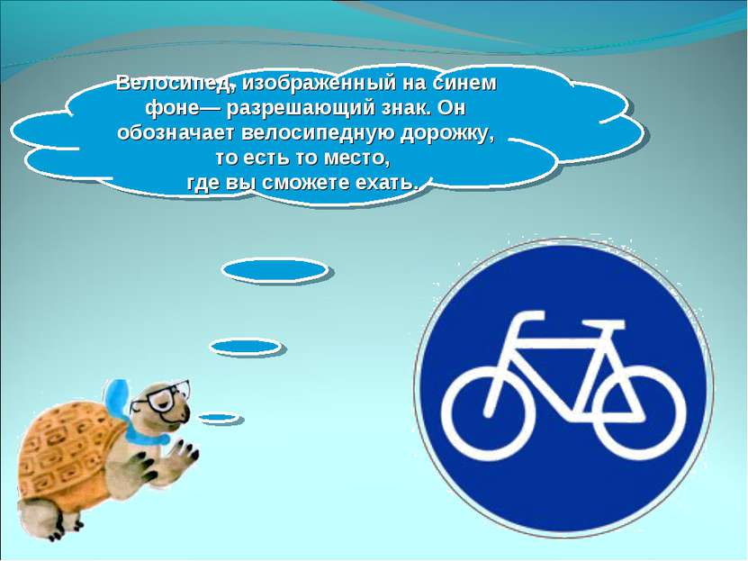 Велосипед, изображенный на синем фоне— разрешающий знак. Он обозначает велоси...