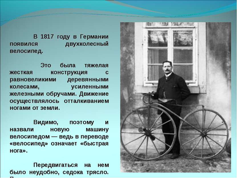 В 1817 году в Германии появился двухколесный велосипед. Это была тяжелая жест...