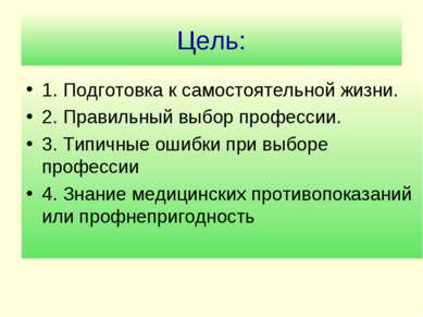 Цель: 1. Подготовка к самостоятельной жизни. 2. Правильный выбор профессии. 3...