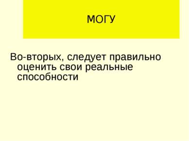 МОГУ Во-вторых, следует правильно оценить свои реальные способности