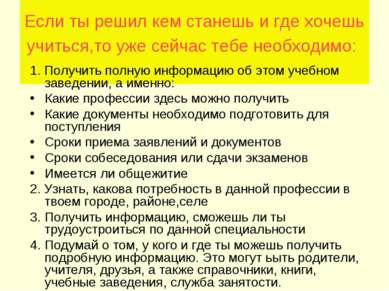 Если ты решил кем станешь и где хочешь учиться,то уже сейчас тебе необходимо:...