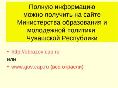 Полную информацию можно получить на сайте Министерства образования и молодежн...