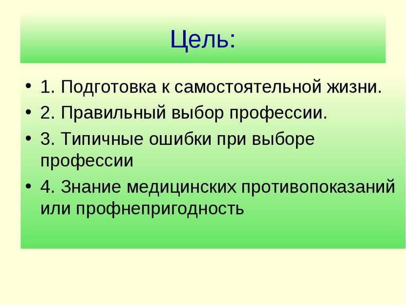 Цель: 1. Подготовка к самостоятельной жизни. 2. Правильный выбор профессии. 3...