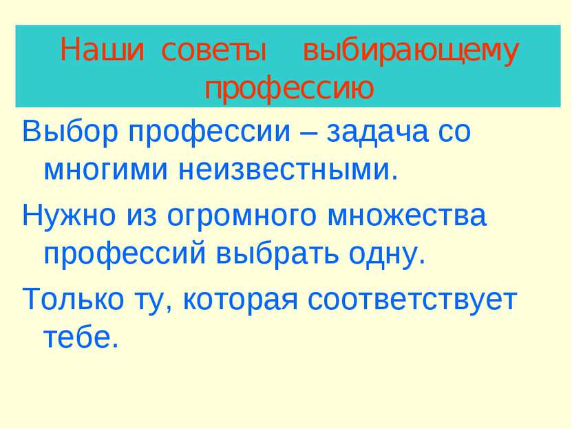 Выбор профессии – задача со многими неизвестными. Нужно из огромного множеств...