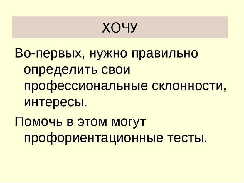 ХОЧУ Во-первых, нужно правильно определить свои профессиональные склонности, ...