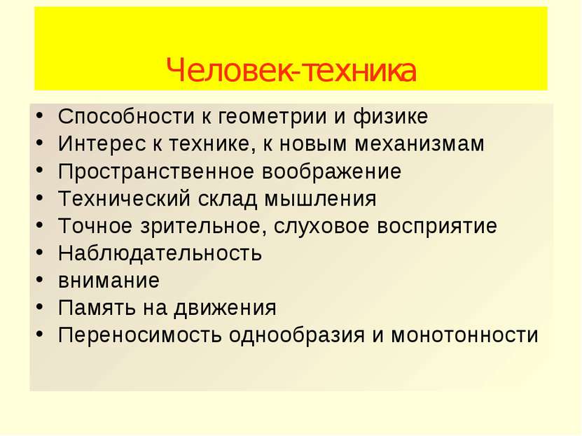 Человек-техника Способности к геометрии и физике Интерес к технике, к новым м...