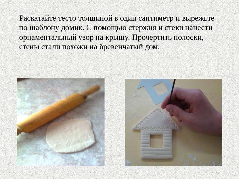 Раскатайте тесто толщиной в один сантиметр и вырежьте по шаблону домик. С пом...