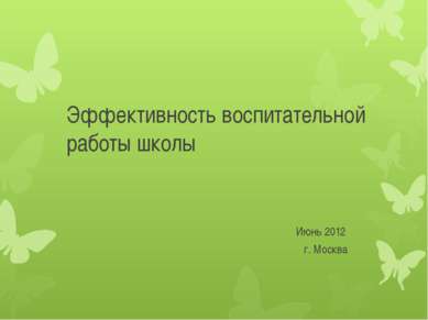 Эффективность воспитательной работы школы Июнь 2012 г. Москва