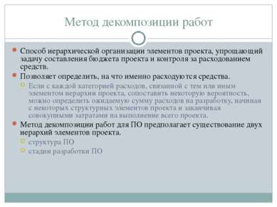 Метод декомпозиции работ Способ иерархической организации элементов проекта, ...