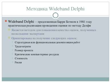 Методика Wideband Delphi Wideband Delphi – предложенная Барри Боэмом в 1981 г...